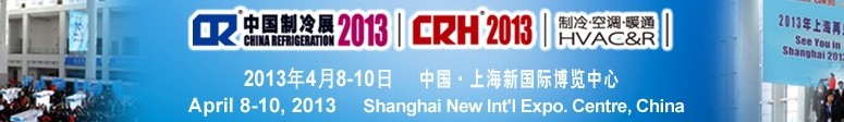 2013第二十四屆國(guó)際制冷、空調(diào)、供暖、通風(fēng)及食品冷凍加工展覽會(huì)