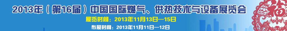 2013第16屆中國(guó)國(guó)際燃?xì)?、供熱技術(shù)與設(shè)備展覽會(huì)