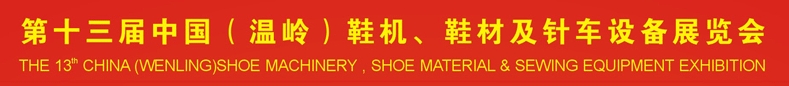2013第十三屆中國(guó)（溫嶺）鞋機(jī)、鞋材及針車(chē)設(shè)備展覽會(huì)