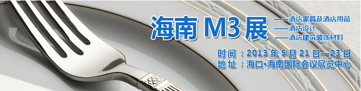 2013海南國際酒店家具、酒店用品及培訓服務展覽會