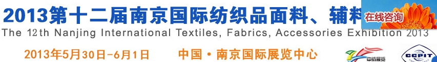 2013第十二屆南京國際紡織品面料、輔料博覽會