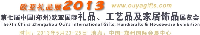 2013第七屆中國（鄭州）國際禮品、工藝品及家居用品展覽會