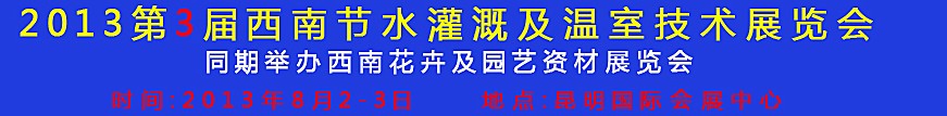 2013第三屆中國(guó)西南節(jié)水灌溉技術(shù)、溫室技術(shù)展覽會(huì)