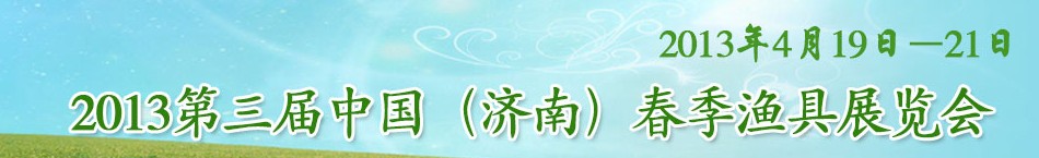 2013第三屆中國（濟(jì)南）春季漁具展覽會(huì)