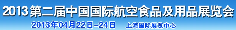 2013中國國際航空食品及用品展覽會(huì)