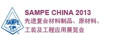 SAMPE 中國(guó)2013先進(jìn)復(fù)合材料制品、原材料、工裝及工程應(yīng)用展覽會(huì)