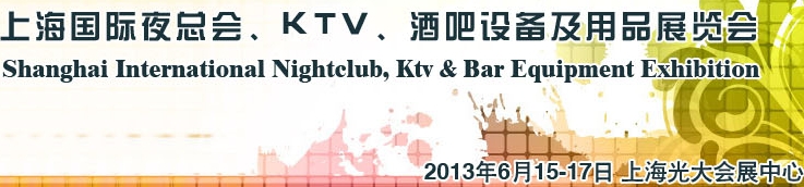 2013上海國(guó)際夜總會(huì)、Ktv、酒吧設(shè)備及用品展覽會(huì)