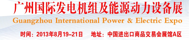 pee2013廣州國際發(fā)電機(jī)組、動力設(shè)備及能源裝備展