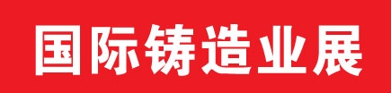 2013中國（鄭州）國際鑄造業(yè)展覽會(huì)