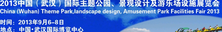 2013中國(guó)武漢國(guó)際主題公園、景觀設(shè)計(jì)及游樂場(chǎng)設(shè)施展覽會(huì)
