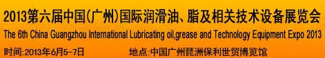 2013第六屆中國(guó)廣州國(guó)際潤(rùn)滑油、脂及相關(guān)技術(shù)設(shè)備展覽會(huì)