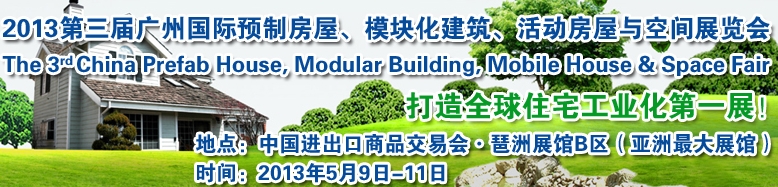2013第三屆國(guó)際預(yù)制房屋、模塊化建筑、活動(dòng)房屋與空間展覽會(huì)