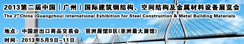 2013第二屆中國（廣州）國際建筑鋼結構、空間結構及金屬材料設備展覽會