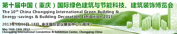 CCBE2013第十屆（重慶）國際綠色建筑與節(jié)能科技、建筑裝飾博覽會(huì)
