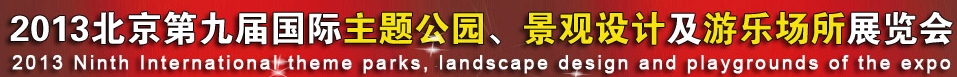 2013第九屆中國(guó)（上海）國(guó)際主題公園、景點(diǎn)及游樂(lè)場(chǎng)所博覽會(huì)