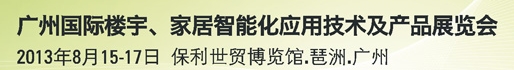 2013廣州國際樓宇、家居智能化應用技術及產(chǎn)品展覽會