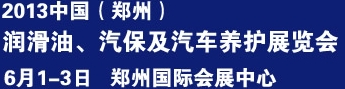 2013中國潤滑油、輪胎及汽保設(shè)備展覽會中國（鄭州）潤滑油、輪胎及汽保設(shè)備展覽會