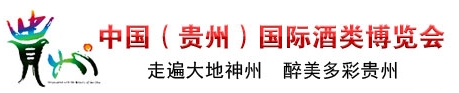 2013第三屆中國(guó)（貴州）國(guó)際酒類(lèi)博覽會(huì)