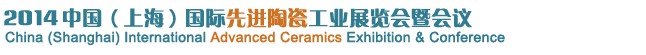 2014中國（上海）國際先進(jìn)陶瓷工業(yè)展覽會(huì)暨會(huì)議