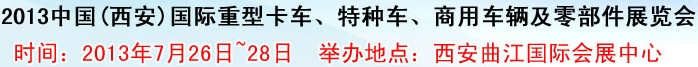 2013中國(西安)國際重型卡車、特種車、商用車輛及零部件展覽會