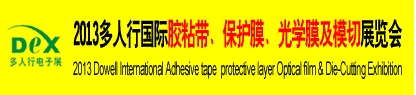 2013多人行國際膠粘產(chǎn)品、保護(hù)膜、光學(xué)膜及模切展覽會