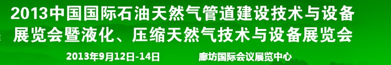 2013第八屆中國國際石油天然氣管道建設(shè)技術(shù)與設(shè)備展覽會暨液化、壓縮天然氣技術(shù)與設(shè)備展覽會