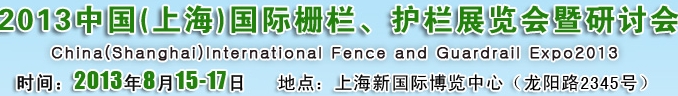 2013中國（上海）國際柵欄、護欄展覽會暨研討會
