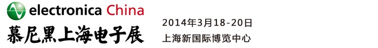 2014慕尼黑上海電子展<br>第十二屆中國國際電子元器件、組件博覽會<br>中國國際電子生產(chǎn)設(shè)備博覽會慕尼黑電子展