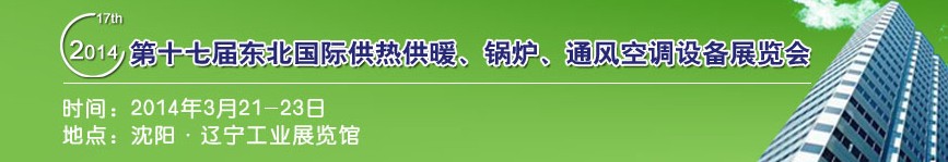 2014第十七屆中國東北國際供熱供暖、空調、熱泵技術設備展覽會