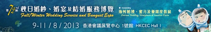 2013第72屆香港婚紗、婚宴及結(jié)婚服務(wù)博覽會