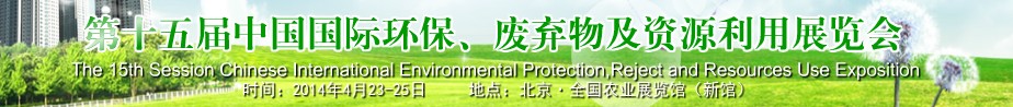 2014第十五屆中國國際環(huán)保、廢棄物及資源利用展覽會