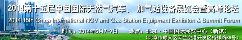 2014第十五屆中國國際天然氣汽車、加氣站設(shè)備展覽會暨高峰論壇