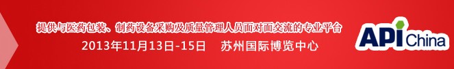 2013第71屆中國(guó)國(guó)際醫(yī)藥原料藥、中間體、包裝、設(shè)備交易會(huì)