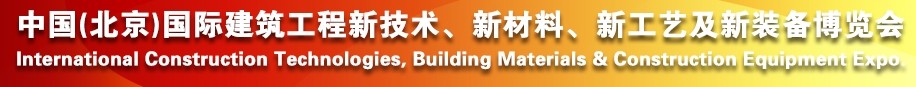 2014中國（北京）國際建筑工程新技術(shù)、新工藝、新材料產(chǎn)品及新裝備博覽會