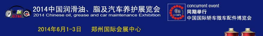 2014中國潤滑油、脂及汽車養(yǎng)護(hù)展覽會(huì)