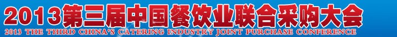 CRE2013第三屆中國(guó)餐飲業(yè)聯(lián)合采購(gòu)大會(huì)暨中國(guó)餐飲食材、設(shè)備用品、信息化、供應(yīng)與服務(wù)展
