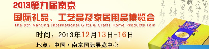 2013第九屆南京國(guó)際禮品、工藝品及家居用品展覽會(huì)