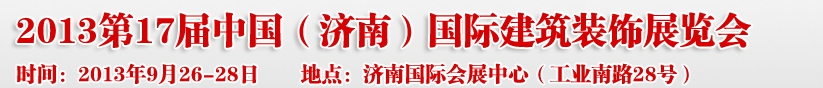 2013第七屆中國（濟(jì)南）國際墻紙布藝、家居軟裝飾展覽會(huì)