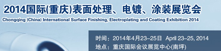 2014國際(重慶)表面處理、電鍍、涂裝展覽會(huì)