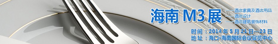 2014海南國際酒店家具、酒店用品、酒店建筑及裝飾材料展覽會