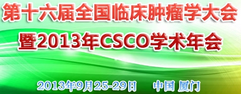 2013第十六屆全國臨床腫瘤學(xué)大會(huì)暨2013年CSCO學(xué)術(shù)年會(huì)