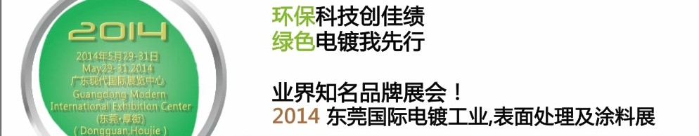 2014第十屆東莞國際電鍍工業(yè)、表面處理及涂料展