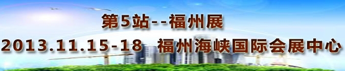 2013第三屆中國福州國際墻紙布藝、家居軟裝飾展覽會(huì)