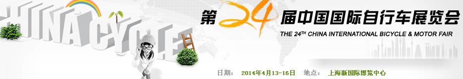 2014第二十四屆中國(guó)國(guó)際自行車(chē)展覽會(huì)