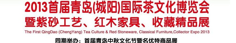 2013首屆青島(城陽)國(guó)際茶文化博覽會(huì)暨紫砂、紅木工藝品展