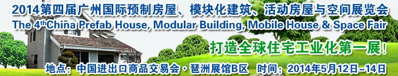 2014廣州國(guó)際預(yù)制房屋、模塊化建筑、活動(dòng)房屋與空間展覽會(huì)
