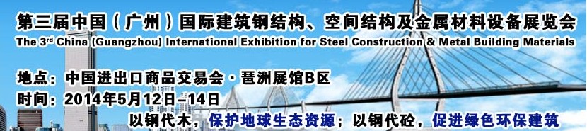2014第三屆中國（廣州）國際建筑鋼結構、空間結構及金屬材料設備展覽會