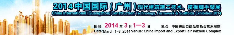 2014中國(guó)國(guó)際（廣州）現(xiàn)代施工技術(shù)、模板腳手架展