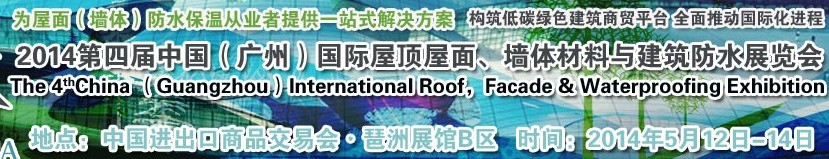 2014第四屆中國（廣州）國際屋頂屋面、墻體材料與建筑防水技術(shù)展覽會(huì)
