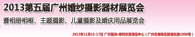 2013第五屆廣州婚紗攝影器件展覽會(huì)暨相冊(cè)相框、主題攝影及兒童攝影、婚慶用品展覽會(huì)
